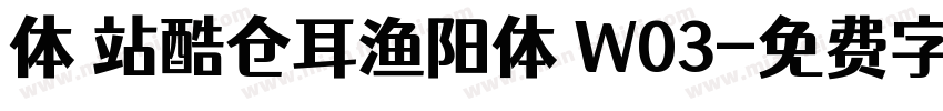 体 站酷仓耳渔阳体 W03字体转换